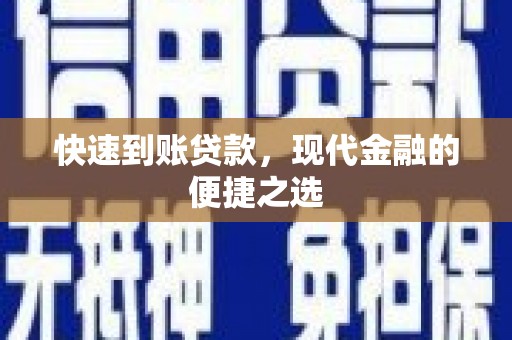 烈屿快速到账贷款，现代金融的便捷之选