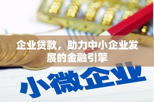 烈屿企业贷款，助力中小企业发展的金融引擎