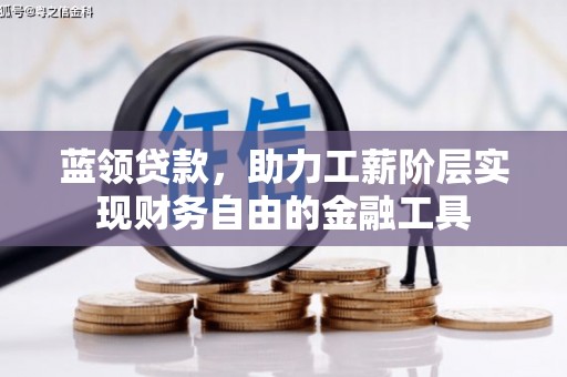 烈屿蓝领贷款，助力工薪阶层实现财务自由的金融工具