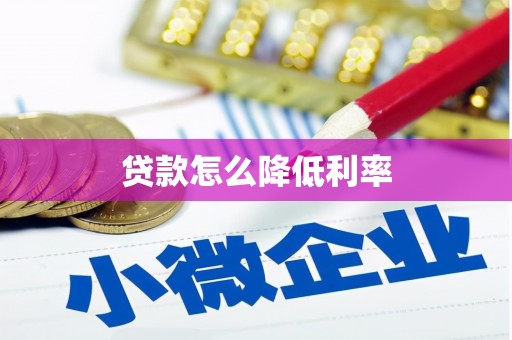 烈屿贷款怎么降低利率