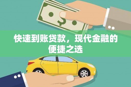 烈屿快速到账贷款，现代金融的便捷之选