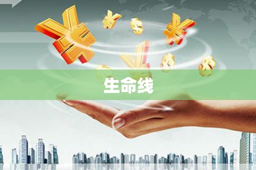 烈屿生命线