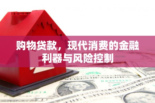 烈屿购物贷款，现代消费的金融利器与风险控制