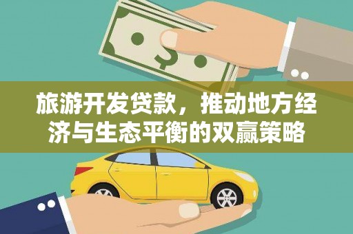 烈屿旅游开发贷款，推动地方经济与生态平衡的双赢策略