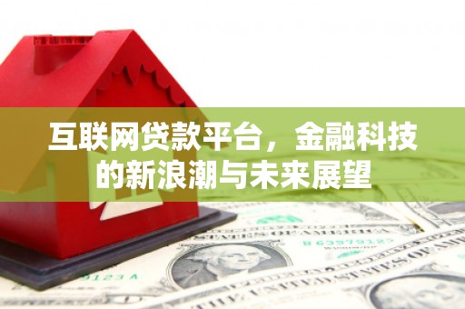 烈屿互联网贷款平台，金融科技的新浪潮与未来展望