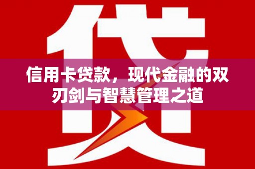 烈屿信用卡贷款，现代金融的双刃剑与智慧管理之道