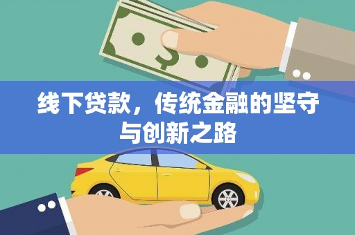 烈屿线下贷款，传统金融的坚守与创新之路