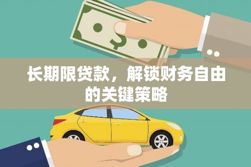 烈屿长期限贷款，解锁财务自由的关键策略