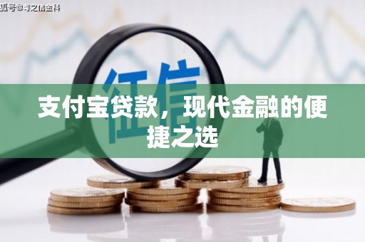 烈屿支付宝贷款，现代金融的便捷之选