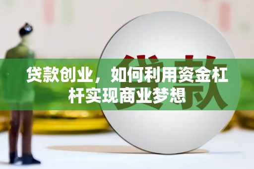 烈屿贷款创业，如何利用资金杠杆实现商业梦想