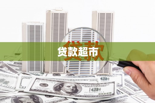 烈屿贷款超市