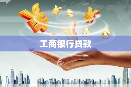 烈屿工商银行贷款