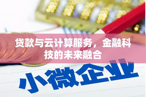 烈屿贷款与云计算服务，金融科技的未来融合