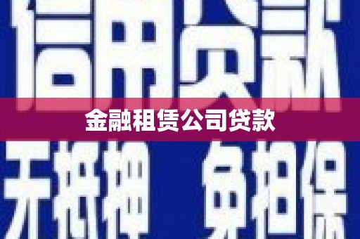 烈屿金融租赁公司贷款