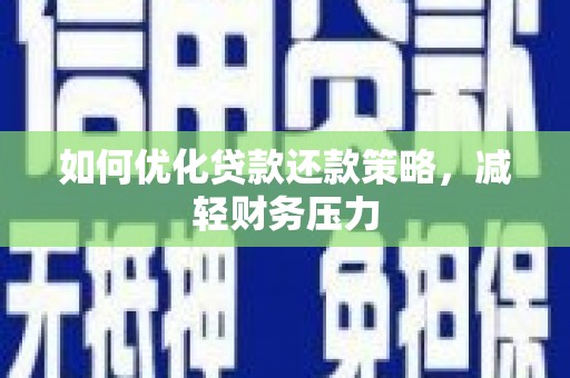烈屿如何优化贷款还款策略，减轻财务压力