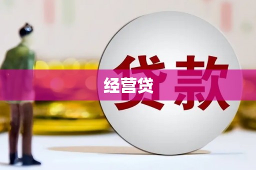 烈屿经营贷
