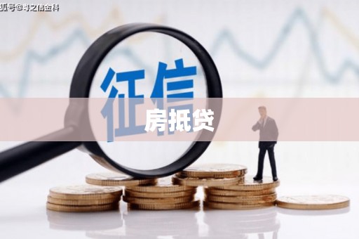 烈屿房抵贷
