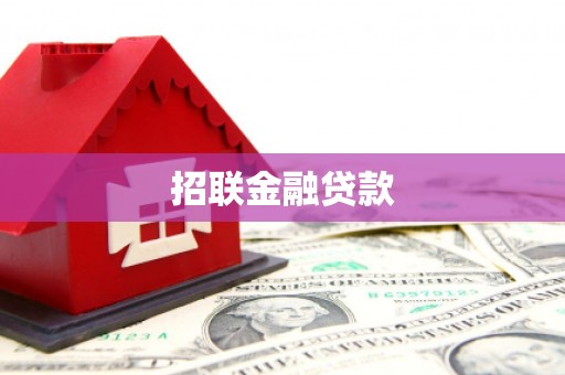 烈屿招联金融贷款