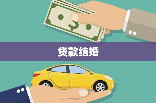 烈屿贷款结婚