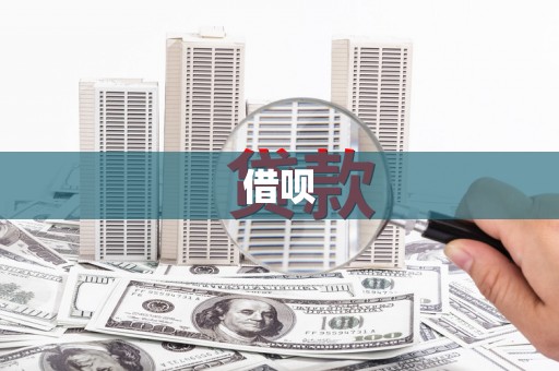 烈屿借呗