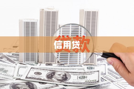 烈屿信用贷