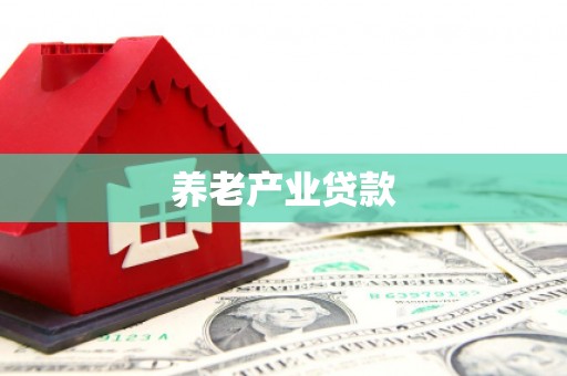 烈屿养老产业贷款