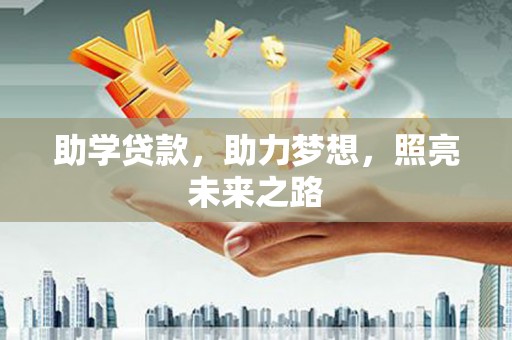 烈屿助学贷款，助力梦想，照亮未来之路