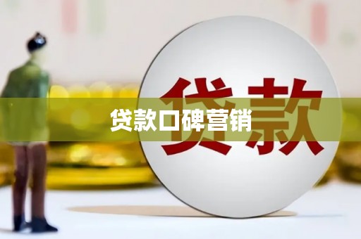 烈屿贷款口碑营销