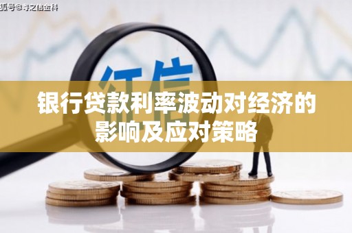 烈屿银行贷款利率波动对经济的影响及应对策略