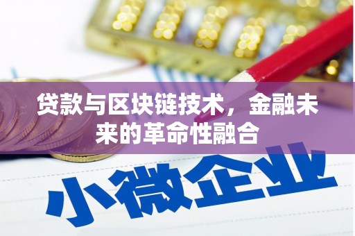 烈屿贷款与区块链技术，金融未来的革命性融合