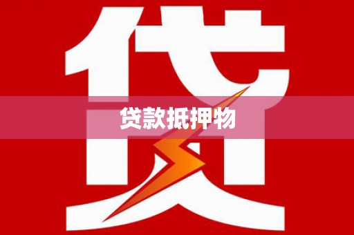 烈屿贷款抵押物