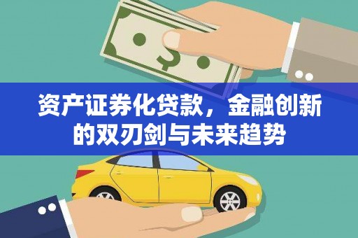 烈屿资产证券化贷款，金融创新的双刃剑与未来趋势
