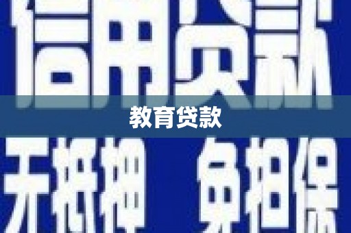 烈屿教育贷款
