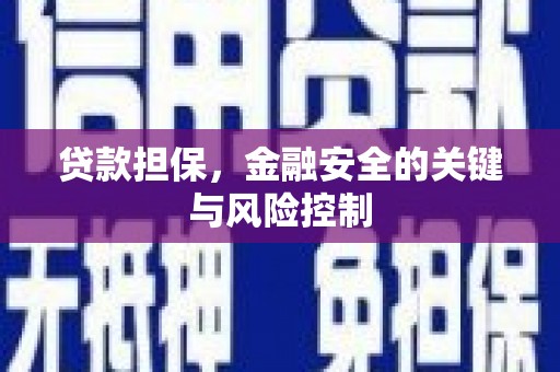 烈屿贷款担保，金融安全的关键与风险控制