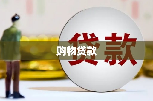 烈屿购物贷款