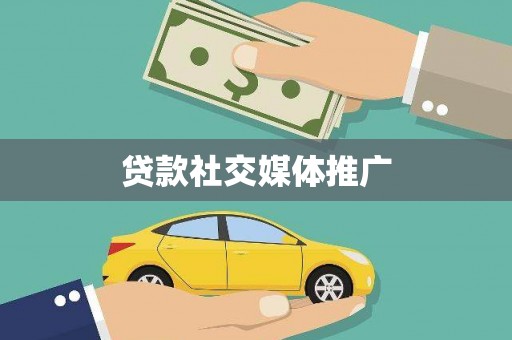 烈屿贷款社交媒体推广