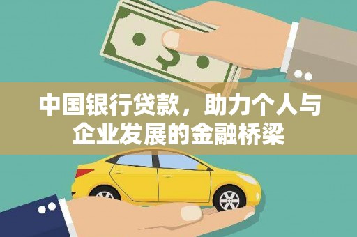 烈屿中国银行贷款，助力个人与企业发展的金融桥梁