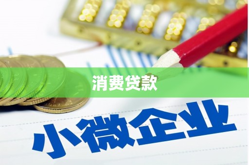 烈屿消费贷款