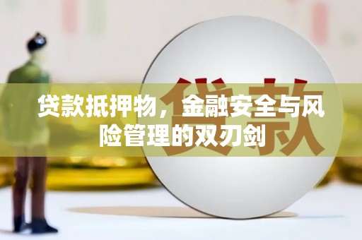 烈屿贷款抵押物，金融安全与风险管理的双刃剑