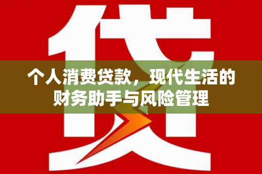 烈屿个人消费贷款，现代生活的财务助手与风险管理