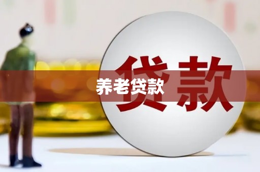 烈屿养老贷款