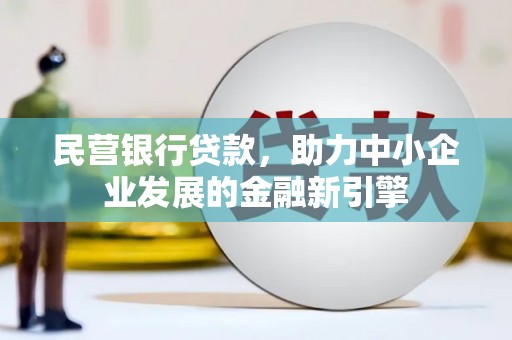 烈屿民营银行贷款，助力中小企业发展的金融新引擎