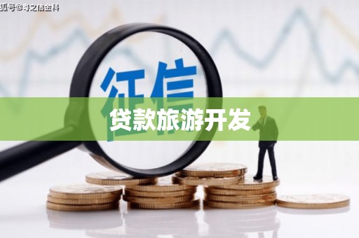 烈屿贷款旅游开发