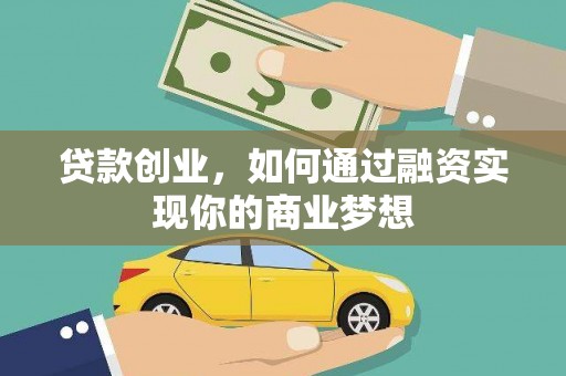 烈屿贷款创业，如何通过融资实现你的商业梦想