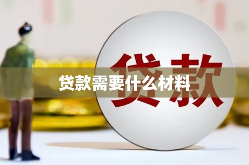 烈屿贷款需要什么材料