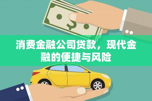 烈屿消费金融公司贷款，现代金融的便捷与风险