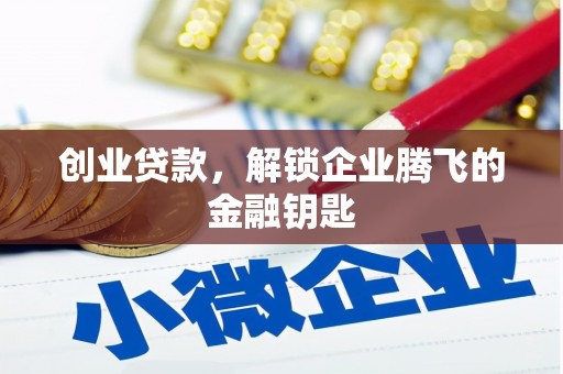 烈屿创业贷款，解锁企业腾飞的金融钥匙