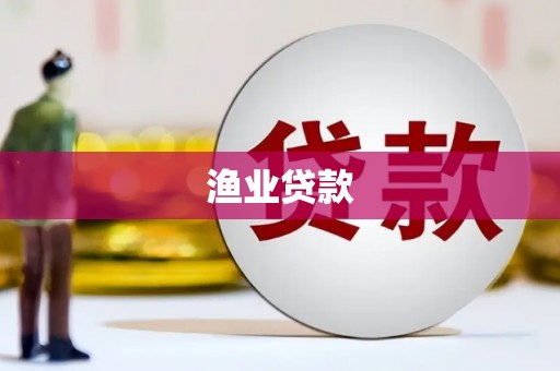 烈屿渔业贷款