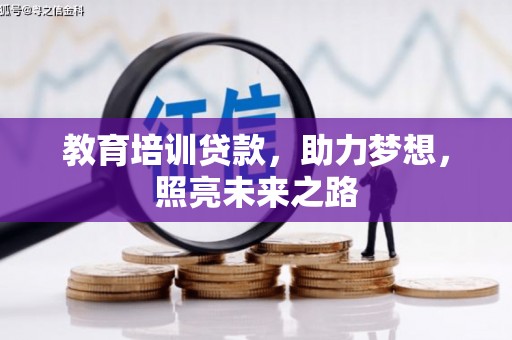 烈屿教育培训贷款，助力梦想，照亮未来之路