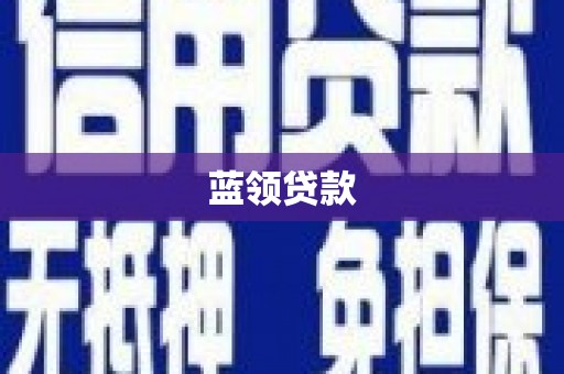 烈屿蓝领贷款